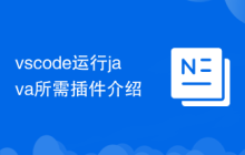 vscode運(yùn)行java所需插件介紹