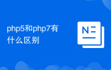php5和php7有什么区别