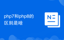 php7和php8的区别是啥