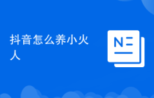 抖音怎么養(yǎng)小火人