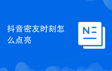 抖音密友時(shí)刻怎么點(diǎn)亮