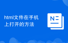 html文件在手机上打开的方法