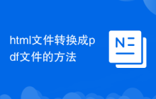 html文件转换成pdf文件的方法