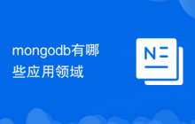 mongodb有哪些應用領域