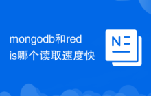 mongodb和redis哪個讀取速度快