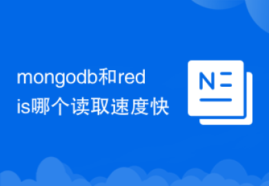 mongodb和redis哪个读取速度快