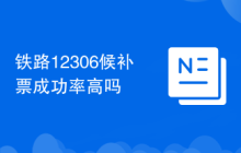 鐵路12306候補(bǔ)票成功率高嗎