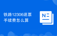 鐵路12306退票手續(xù)費(fèi)怎么算
