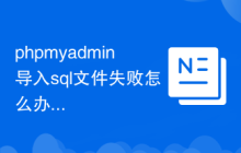 phpmyadmin導入sql文件失敗怎么辦