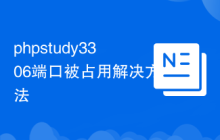 phpstudy3306端口被占用解決方法