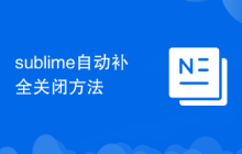 sublime自動(dòng)補(bǔ)全關(guān)閉方法