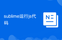 sublime運(yùn)行js代碼