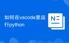 如何在vscode里运行python