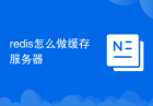 redis怎么做缓存服务器