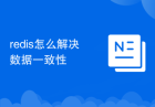 redis怎么解决数据一致性