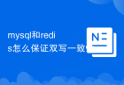 mysql和redis怎么保证双写一致性