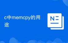 c中memcpy的用途