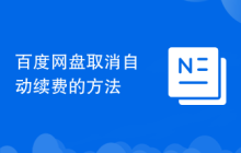 百度網(wǎng)盤取消自動(dòng)續(xù)費(fèi)的方法