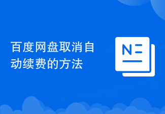 百度网盘取消自动续费的方法