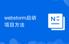 webstorm啟動項目方法