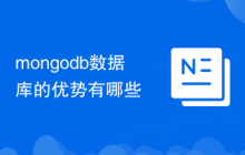 mongodb数据库的优势有哪些