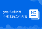 git怎么对比两个版本的文件内容