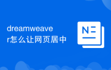 dreamweaver怎么讓網(wǎng)頁居中