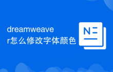 dreamweaver怎么修改字體顏色