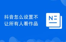 抖音怎么设置不让所有人看作品