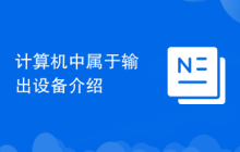 计算机中属于输出设备介绍