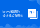 laravel使用的设计模式有哪些