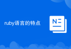 ruby语言的特点