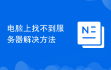 电脑上找不到服务器解决方法
