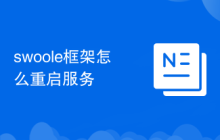 swoole框架怎么重啟服務(wù)