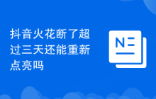 抖音火花断了超过三天还能重新点亮吗