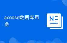 access數(shù)據(jù)庫用途