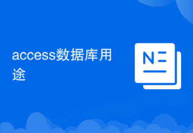access数据库用途