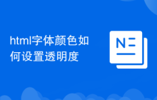 html字体颜色如何设置透明度