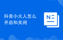 抖音小火人怎么开启和关闭