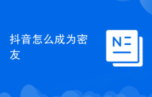 抖音怎么成为密友
