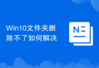 Win10文件夹删除不了如何解决