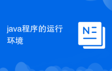 java程序的運(yùn)行環(huán)境