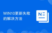 WIN10更新失败的解决方法