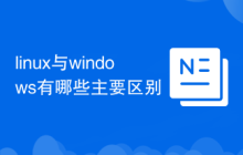 linux与windows有哪些主要区别