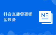 抖音直播需要哪些设备