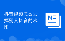 抖音视频怎么去掉别人抖音的水印