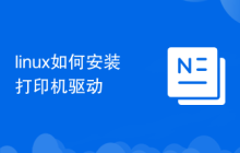 linux如何安装打印机驱动