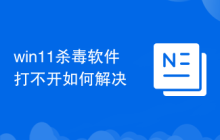 win11杀毒软件打不开如何解决