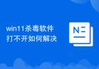 win11杀毒软件打不开如何解决