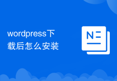 wordpress下载后怎么安装